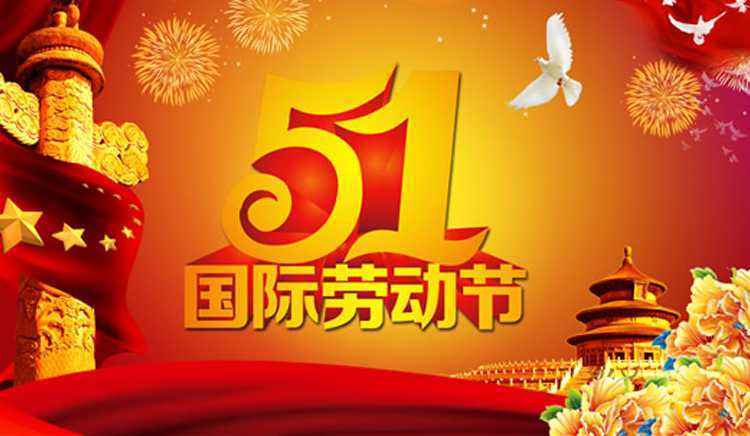 豐源5.1勞動節 豐源5.1勞動節