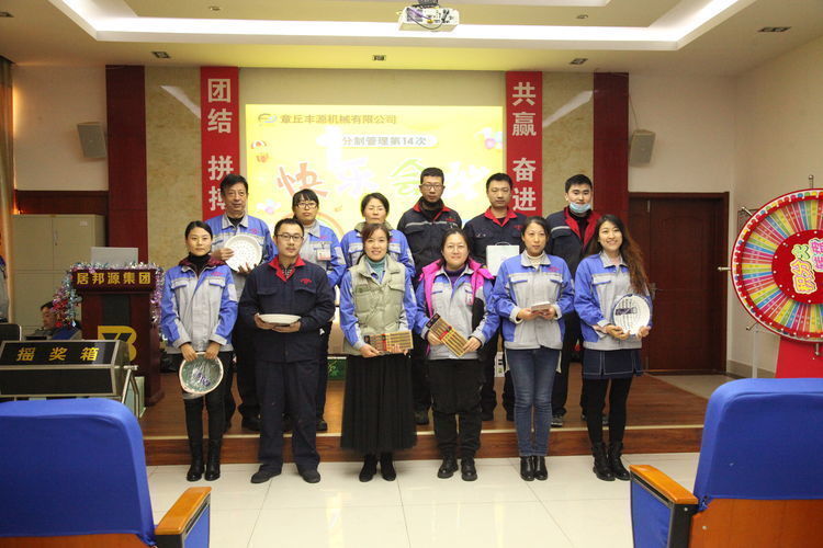 快樂分享,快樂加倍--熱烈祝賀章丘豐源機械第14次快樂會議圓滿召開! 快樂分享,快樂加倍--熱烈祝賀章丘豐源機械第14次快樂會議圓滿召開!