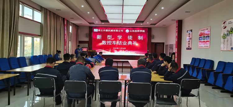 2022年11月26日,章丘豐源機(jī)械有限公司、山東技師學(xué)院合作開展的“企業(yè)新型學(xué)徒制”培訓(xùn)班結(jié)業(yè)典禮在山東居邦源高端裝備集團(tuán)順利舉行。 2022年11月26日,章丘豐源機(jī)械有限公司、山東技師學(xué)院合作開展的“企業(yè)新型學(xué)徒制”培訓(xùn)班結(jié)業(yè)典禮在山東居邦源高端裝備集團(tuán)順利舉行。