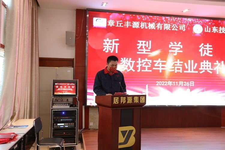 2022年11月26日,章丘豐源機(jī)械有限公司、山東技師學(xué)院合作開展的“企業(yè)新型學(xué)徒制”培訓(xùn)班結(jié)業(yè)典禮在山東居邦源高端裝備集團(tuán)順利舉行。 2022年11月26日,章丘豐源機(jī)械有限公司、山東技師學(xué)院合作開展的“企業(yè)新型學(xué)徒制”培訓(xùn)班結(jié)業(yè)典禮在山東居邦源高端裝備集團(tuán)順利舉行。